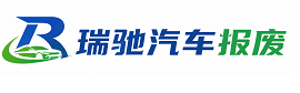 黄岩区瑞驰｜汽车报废回收｜车辆正规销户上门拖车